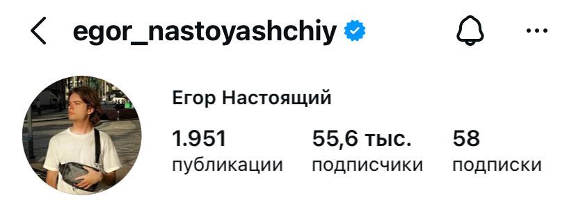 Профиль Егора Настоящего
