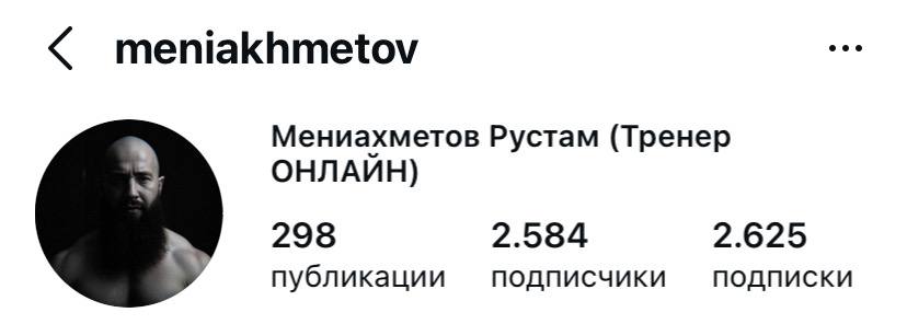 Профиль Рустама Мениахметова