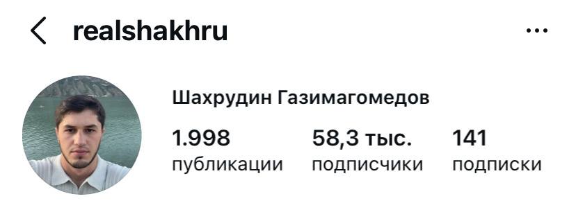 Профиль Шахрудина Газимагомедова